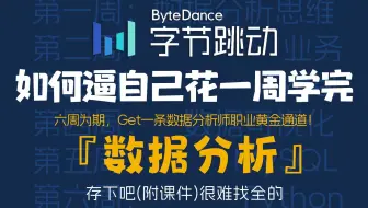 【Pytho数据分析】B站最全最新的Python（数据分析）教程，7天从入门到项目实战，学完即可做项目，少走99%的弯路，学数据分析看这套就够了！