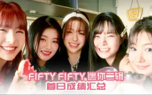 Descargar video: 【24小时总结】周五中午发歌 in日榜，Melon 90位  销量3千+，FIFTY FIFTY 重组回归 新歌 SOS 首日成绩汇总