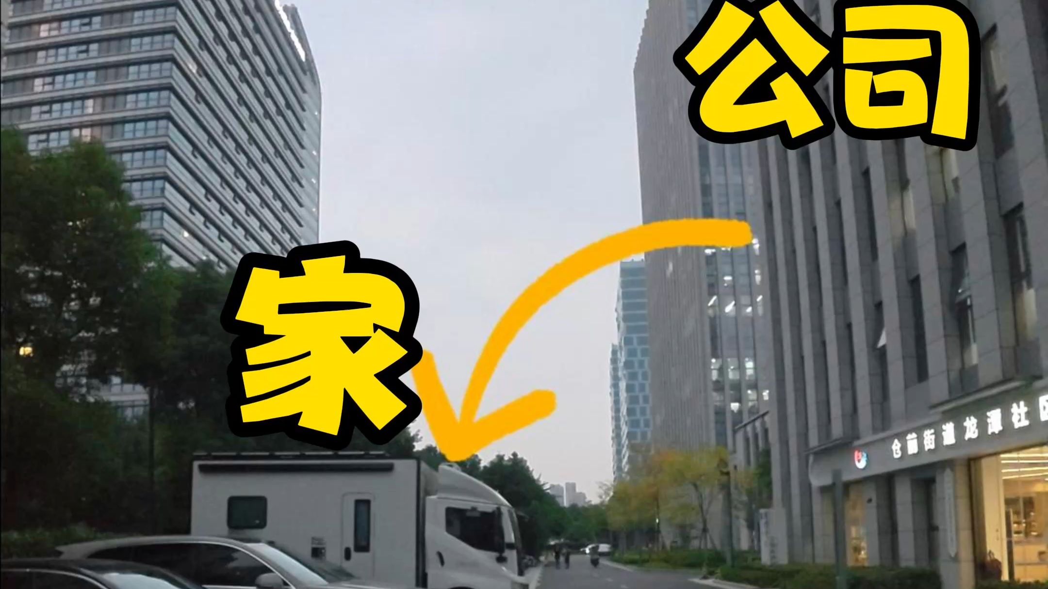 关于我把家搬到公司楼下这件小事...