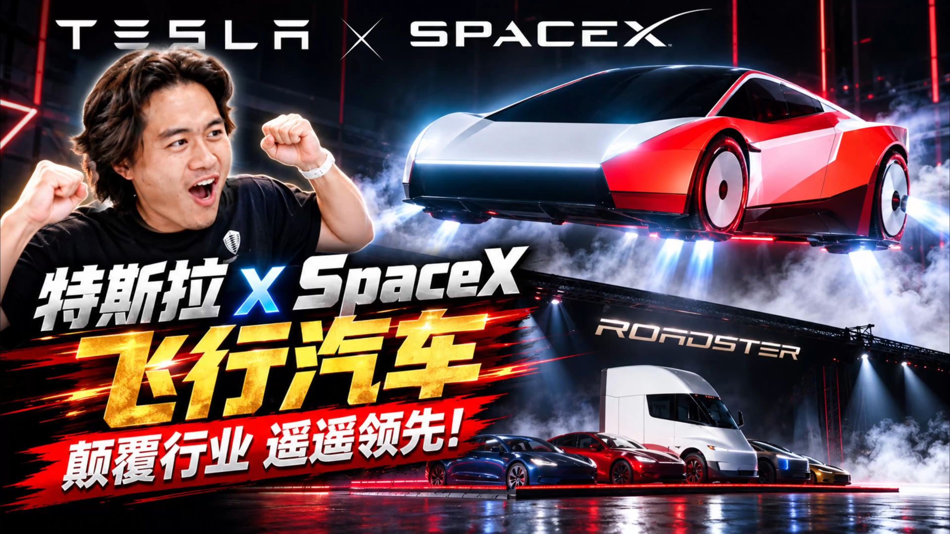 地球人能飞！特斯拉发布Roadster飞行汽车!