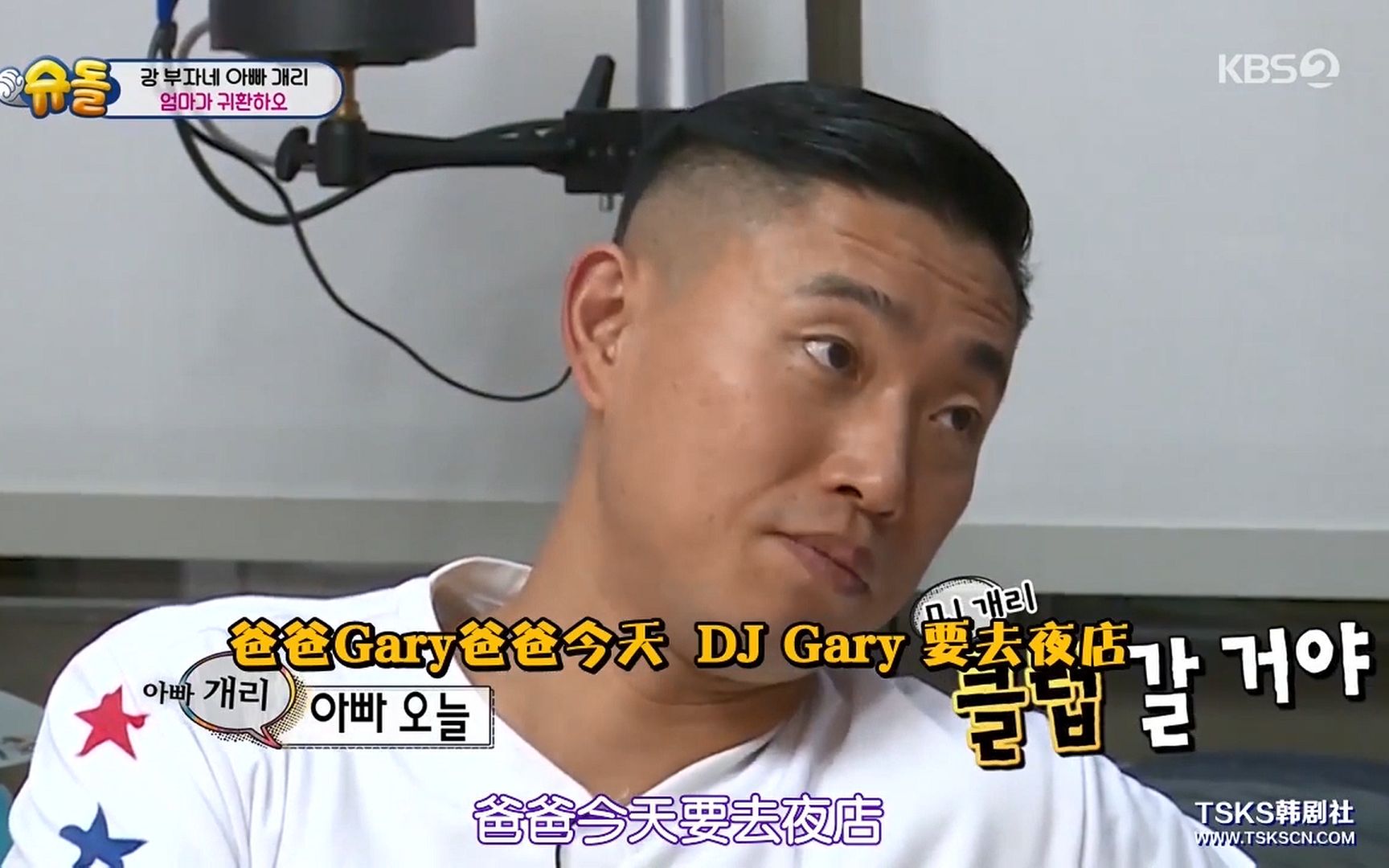 [图]【超回】姜Gary：小好，爸爸今天要去夜店~ 然后真去了（狗哥微博更新）