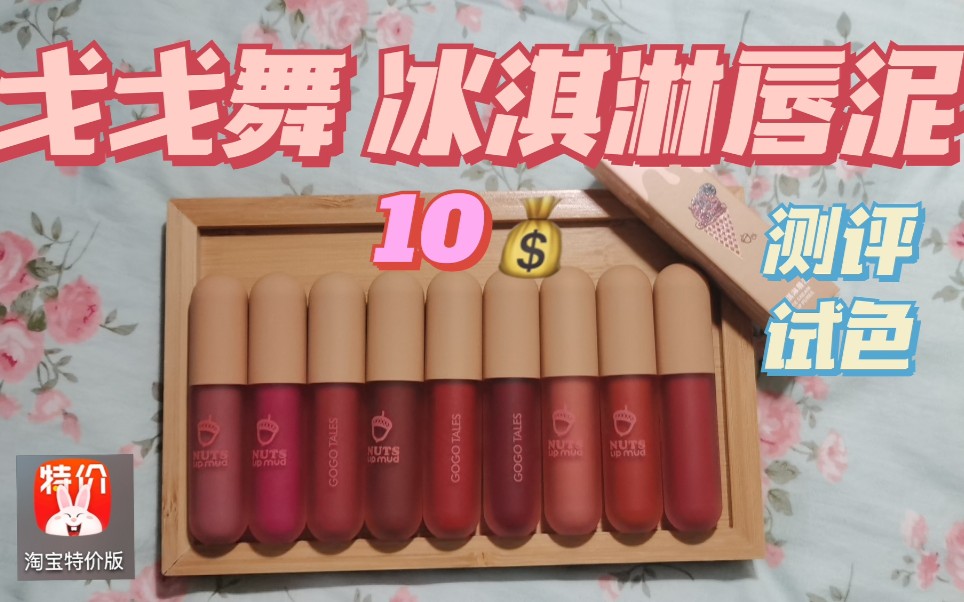 八十元allin戈戈舞冰淇淋唇泥测评试色淘宝特价版购物分享