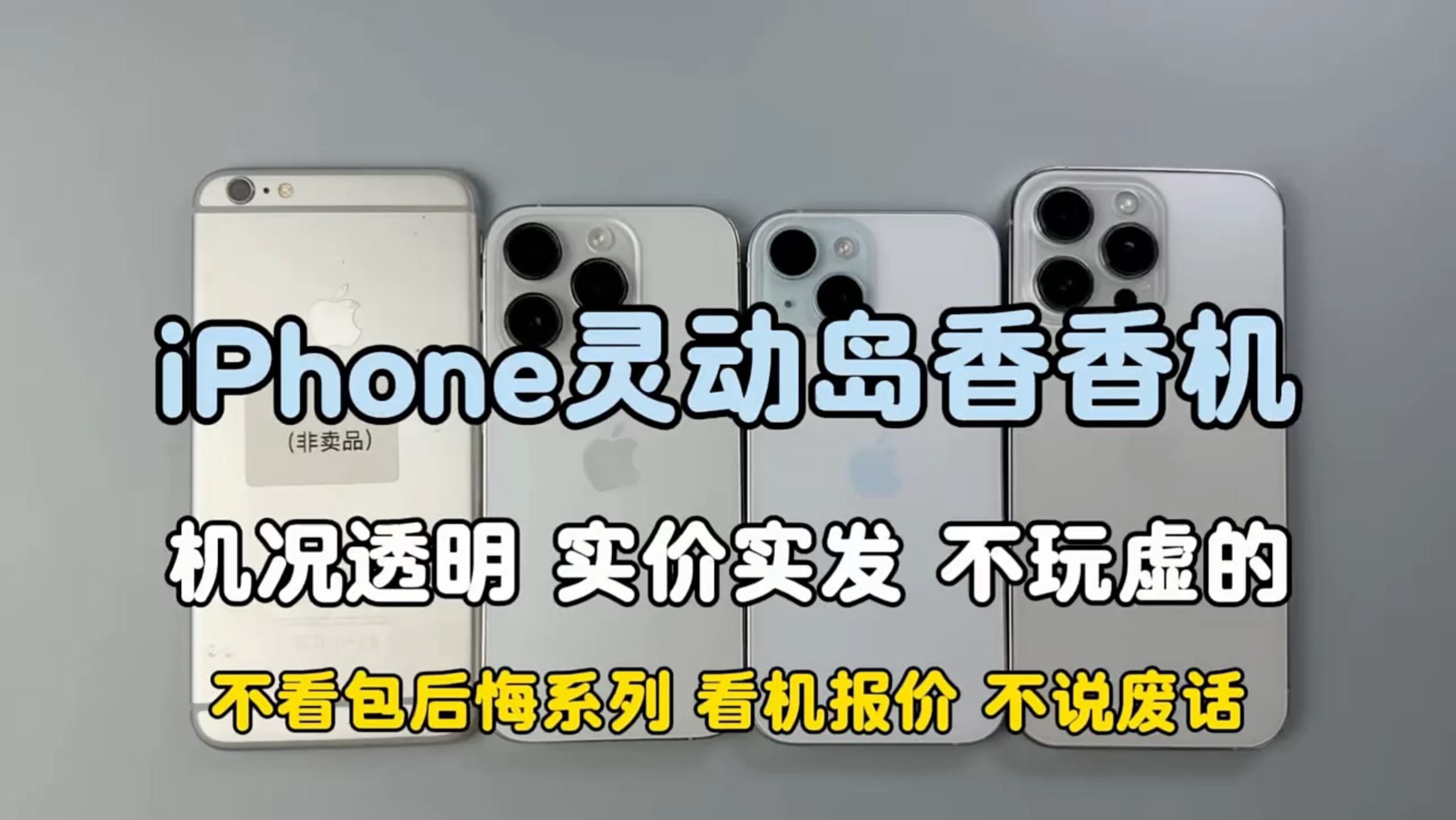 我会一直卖低价iPhone 直到你们都拥有为止