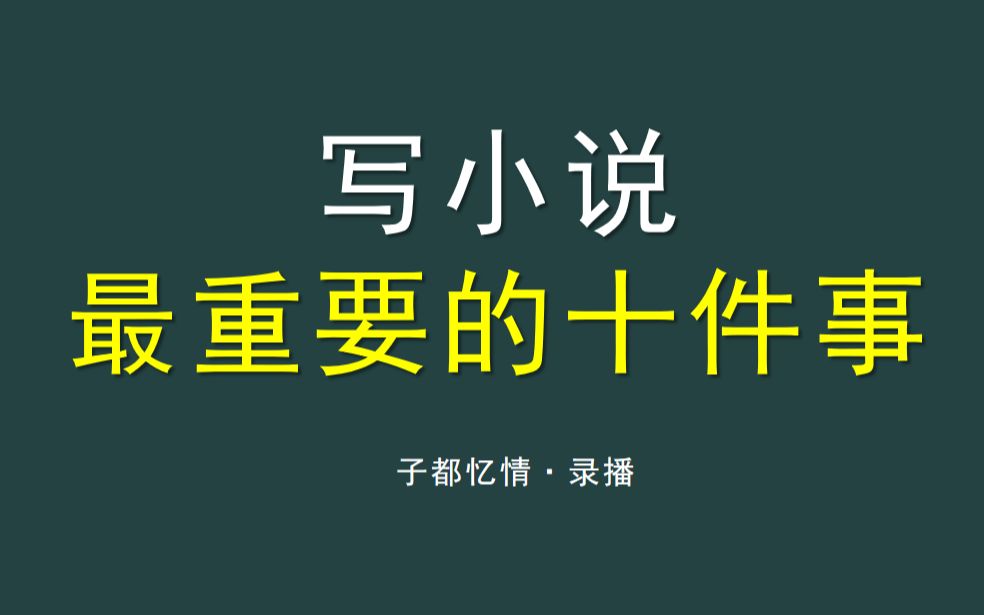 《写作最重要的十件事》子都忆情录播ⷨ磨ﻥ“”哩哔哩bilibili