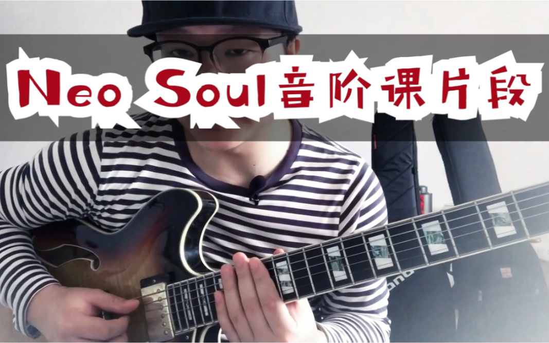 [图]弹Neo Soul吉他.四分钟就能掌握这条音阶