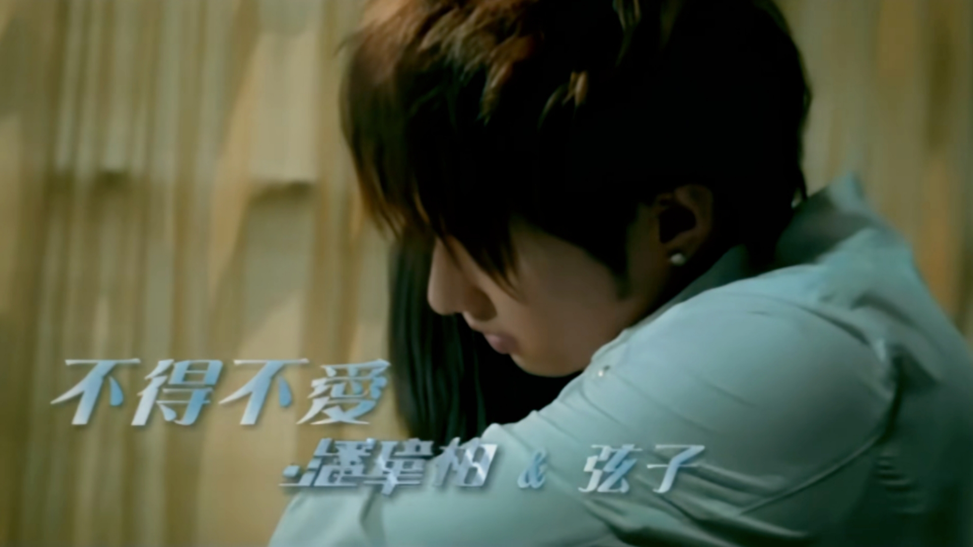 mv/国语【不得不爱】