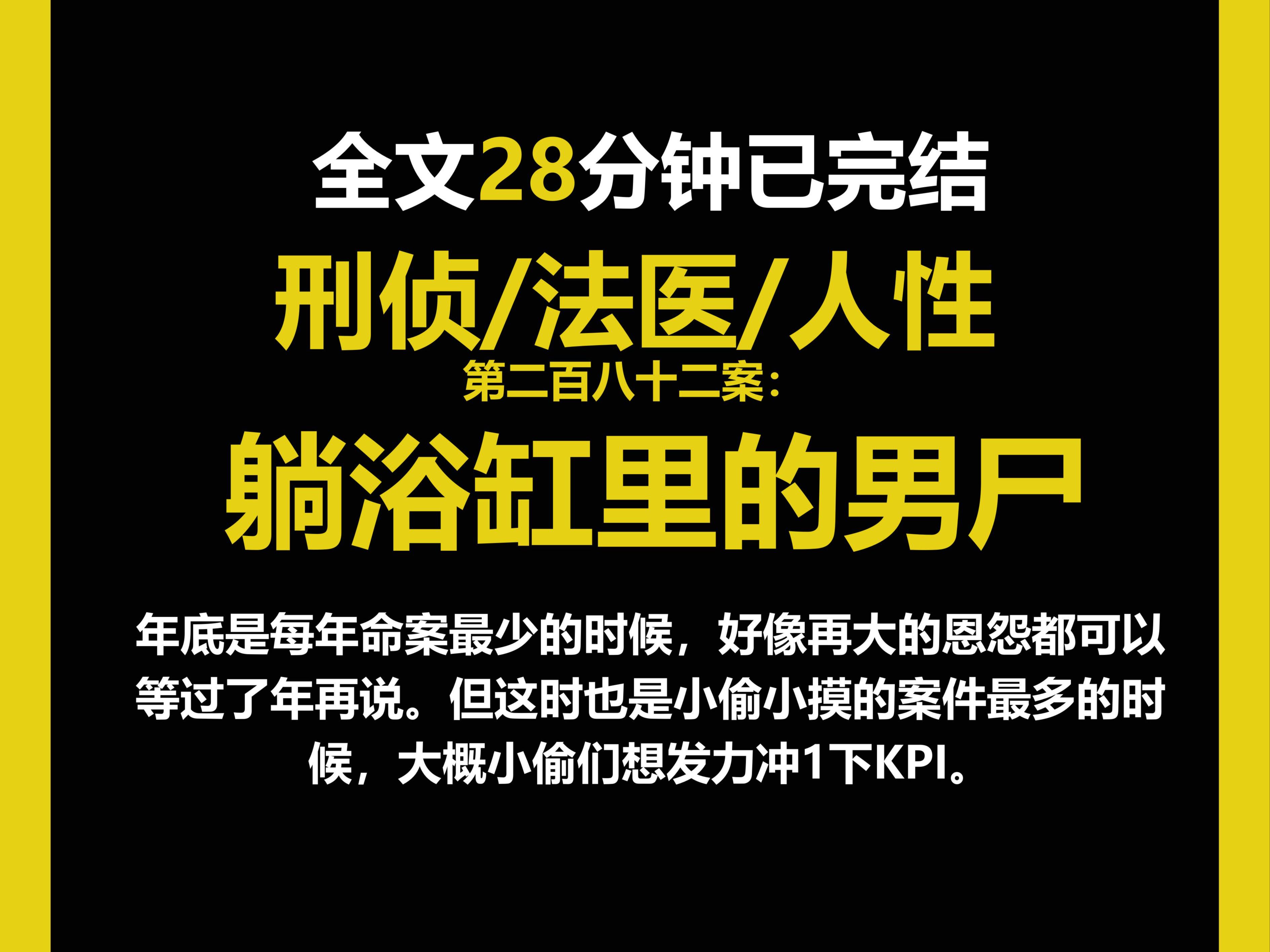 (法医文)法医/真实/人性,年底是每年命案最少的时候,好像再大的恩怨都可以等过了年再说.(第二百八十二案)哔哩哔哩bilibili