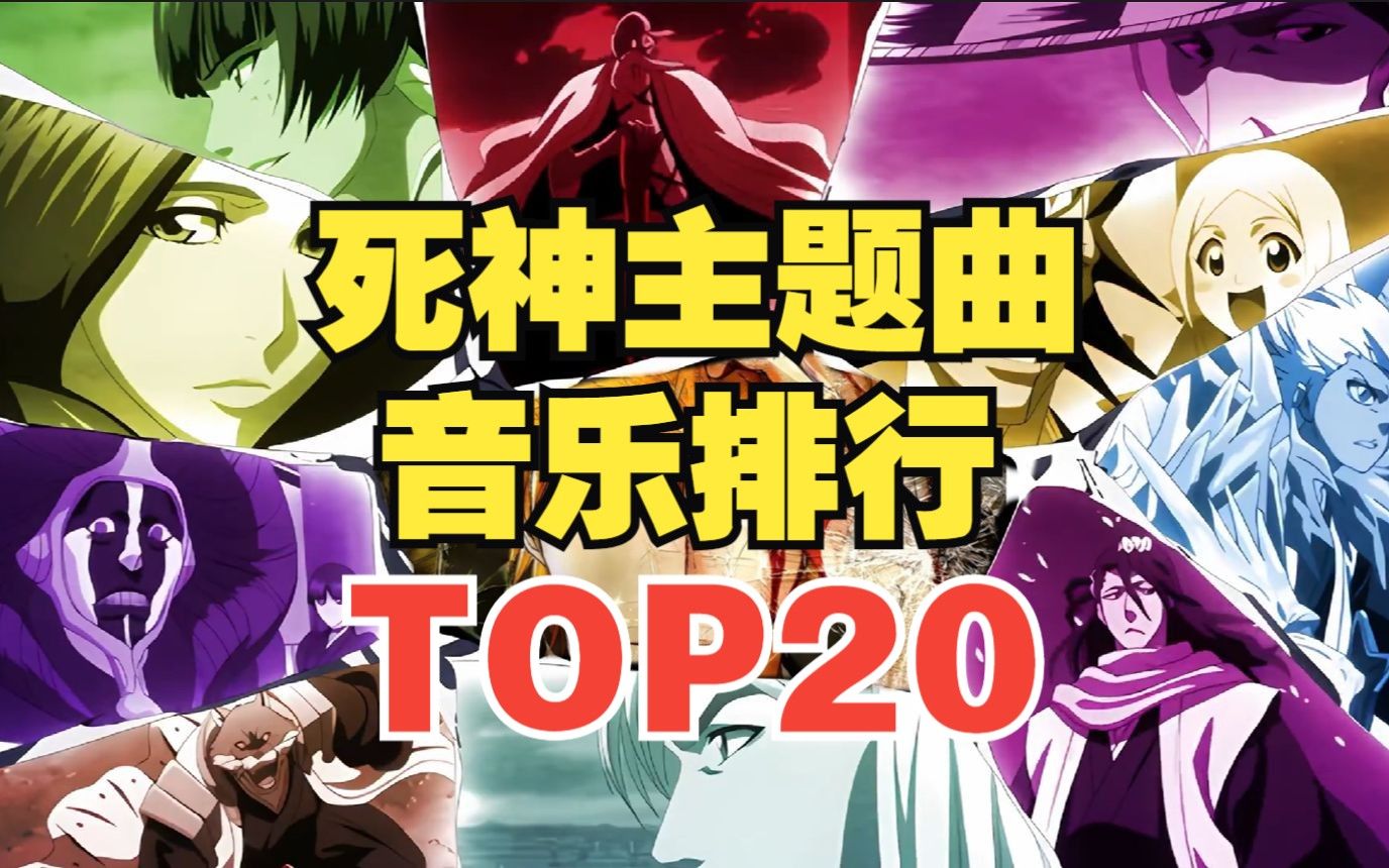 [图]【TOP20】死神系列主题曲人气排行榜！第一名是它？