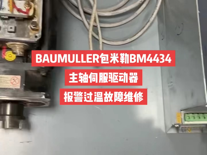 BAUMULLER鲍米勒BM4434主轴伺服驱动器报警过温故障维修#包米勒伺服驱动器维修#包米勒伺服驱动器报警过温故障维修#维修鲍米勒BM4434主轴驱动...