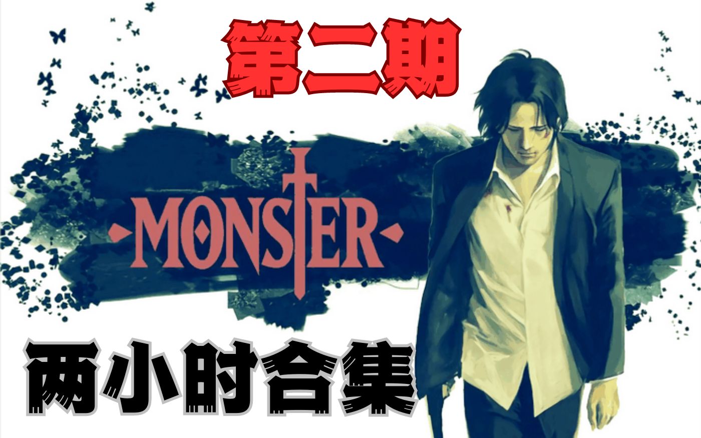 高分神作【MONSTER 怪物】 2个半小时合集内容 (第三四卷合集 看过的朋友不用再三连了~~)monster哔哩哔哩bilibili