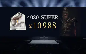 Скачать видео: 让4K畅玩黑神话悟空拥有性价比！10988！4080 SUPER不丐不缩水整机方案！