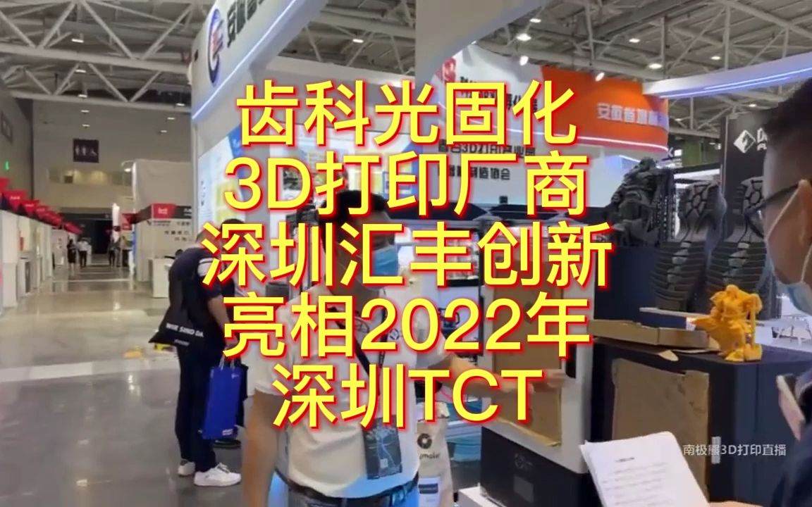 南极熊逛展:齿科光固化3D打印厂商深圳汇丰创新亮相2022年深圳TCT哔哩哔哩bilibili