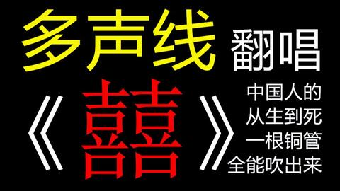 【多声线】《囍》(我只是想给你讲个故事)