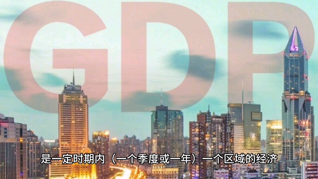 常见经济缩写来了解下:GDP CIP GWP哔哩哔哩bilibili