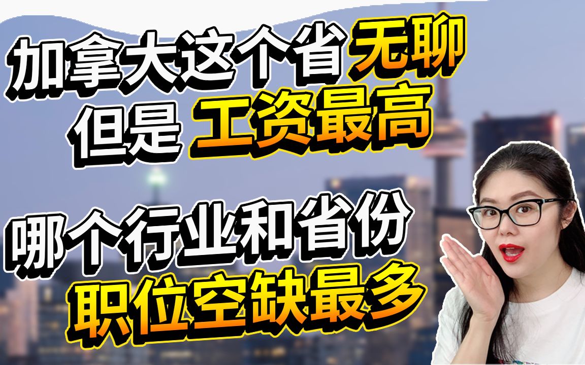 加拿大统计局公布2020各行业各省份平均薪资的大排名!哔哩哔哩bilibili