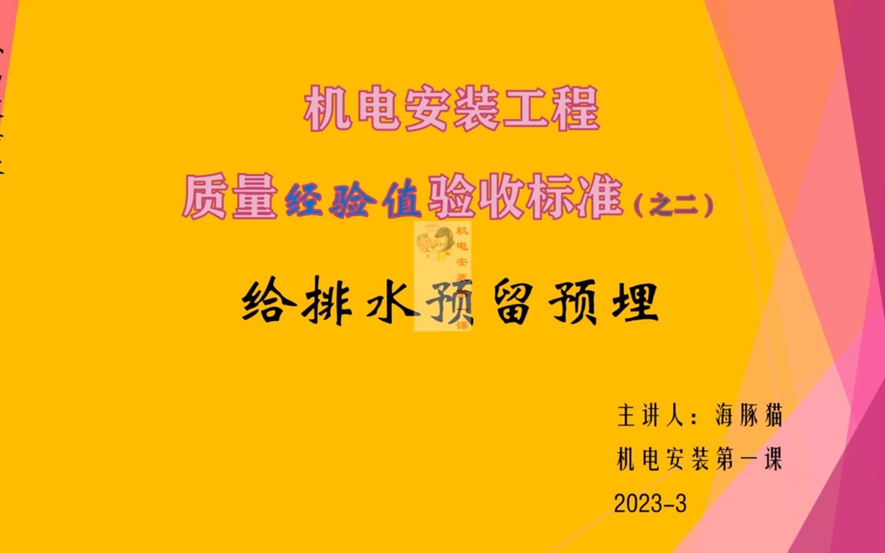 机电安装工程质量经验值验收标准(之二)给排水预留预埋(1)哔哩哔哩bilibili