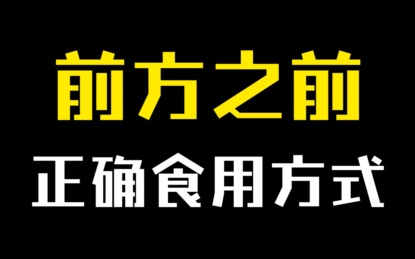 [图]萧逸:让我来为各位助助兴！| 前方之前的正确食用方式【光与夜之恋】