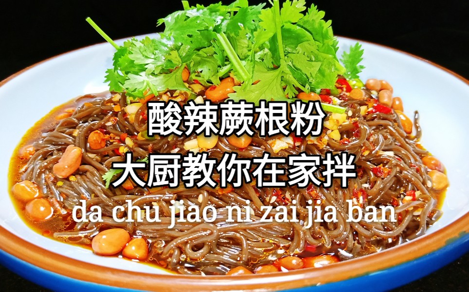 夏日必备【酸辣蕨根粉】,从厨16年大厨教你做,好吃到把汤都喝了哔哩哔哩bilibili