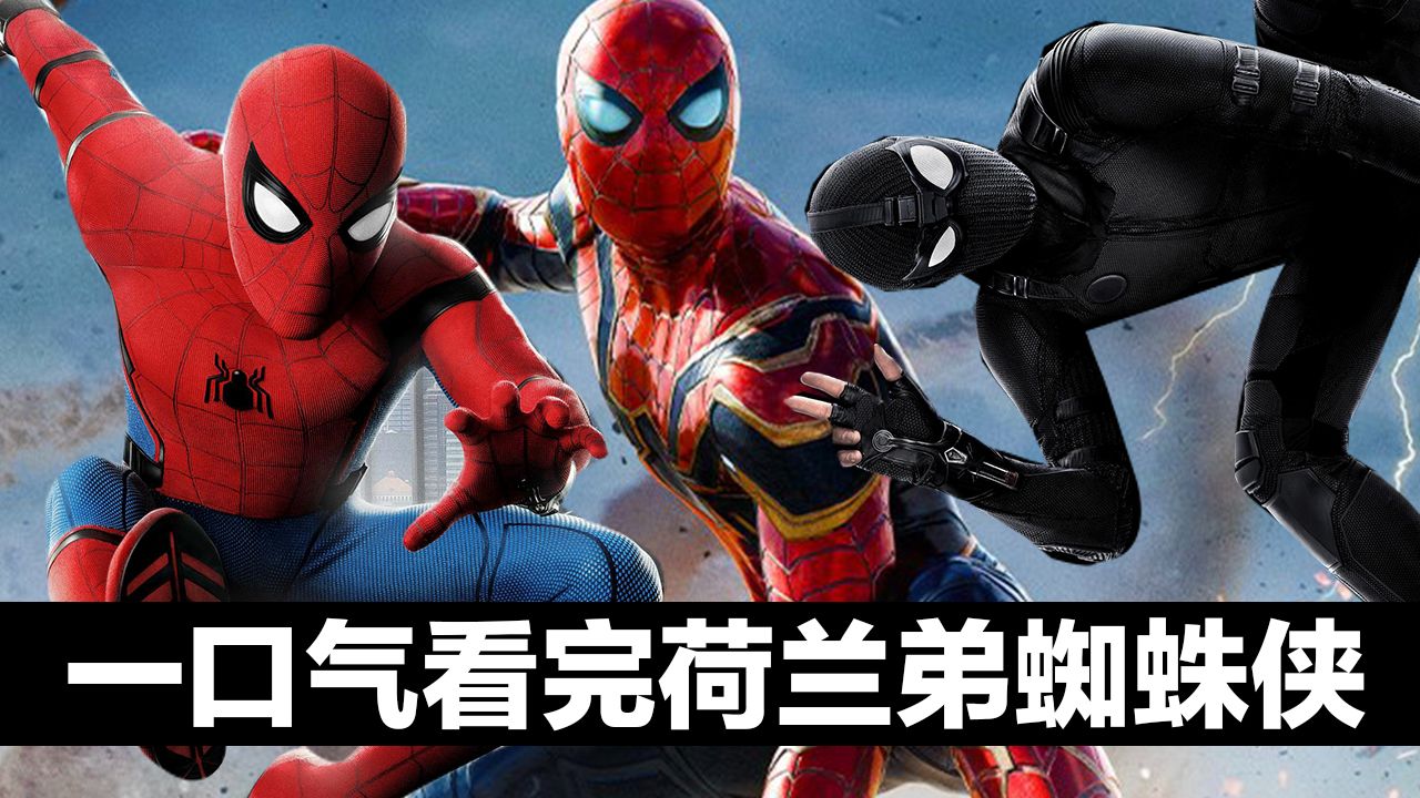一口气看完前三部荷兰弟版蜘蛛侠！无缝链接《蜘蛛侠：崭新之日》！