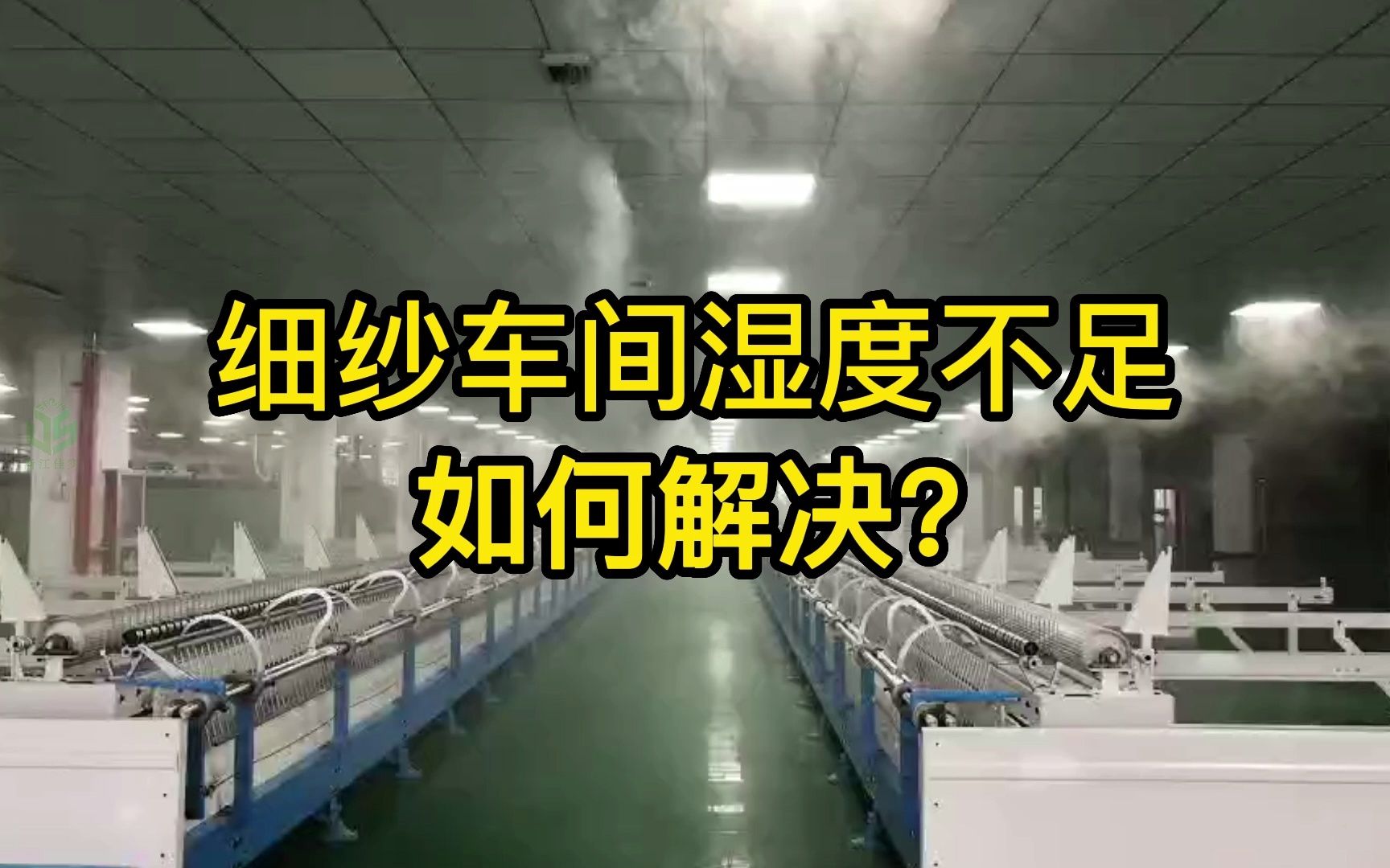 细纱车间湿度不足如何解决?绍兴细纱车间加湿,上饶细纱车间加湿,嘉兴细纱车间加湿#细纱车间加湿 #细纱车间加湿制造商 #细纱车间加湿在线咨询哔哩...