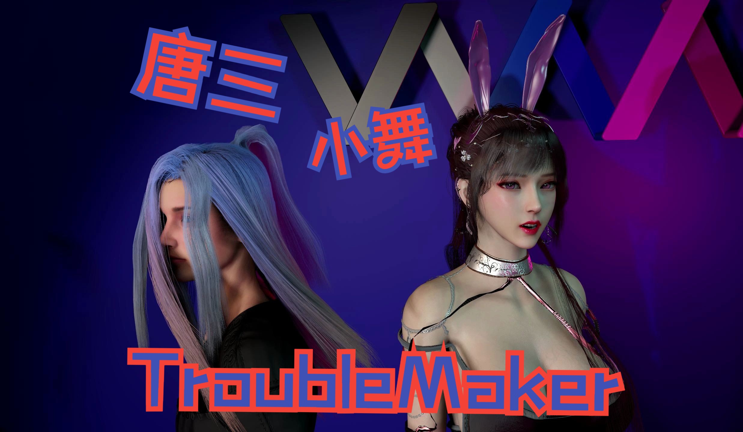 [图]小舞 唐三-Trouble Maker-都说小舞爱错了人，可不得不说唐三对小舞是真的好