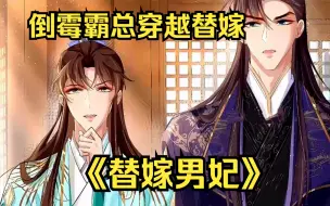 Download Video: 【替嫁男妃】倒霉霸总竟然穿越成替嫁男妃！到手的天鹅肉王爷居然没吃！