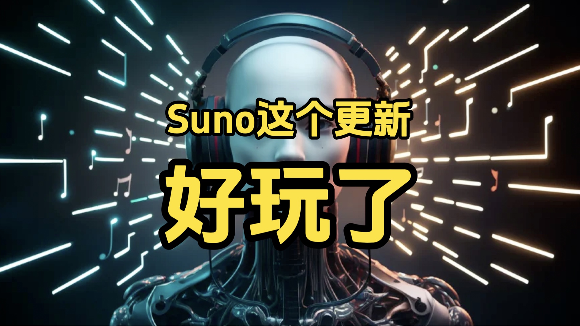 Suno可以用图片和视频生成独立歌曲了,你相信吗?哔哩哔哩bilibili