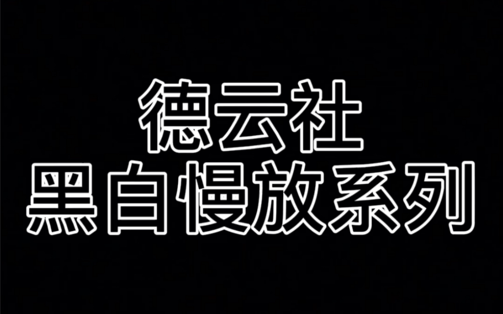 【德云社黑白慢放系列】给你集美们看看!