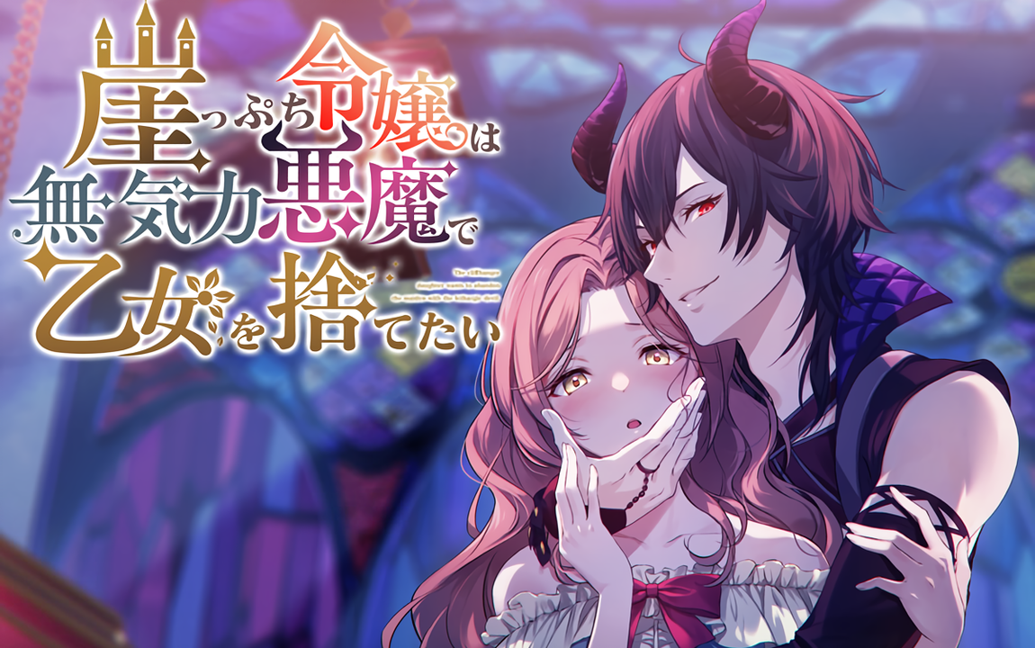 崖っぷち令嬢は無気力悪魔で乙女を捨てたい』双版本PV
