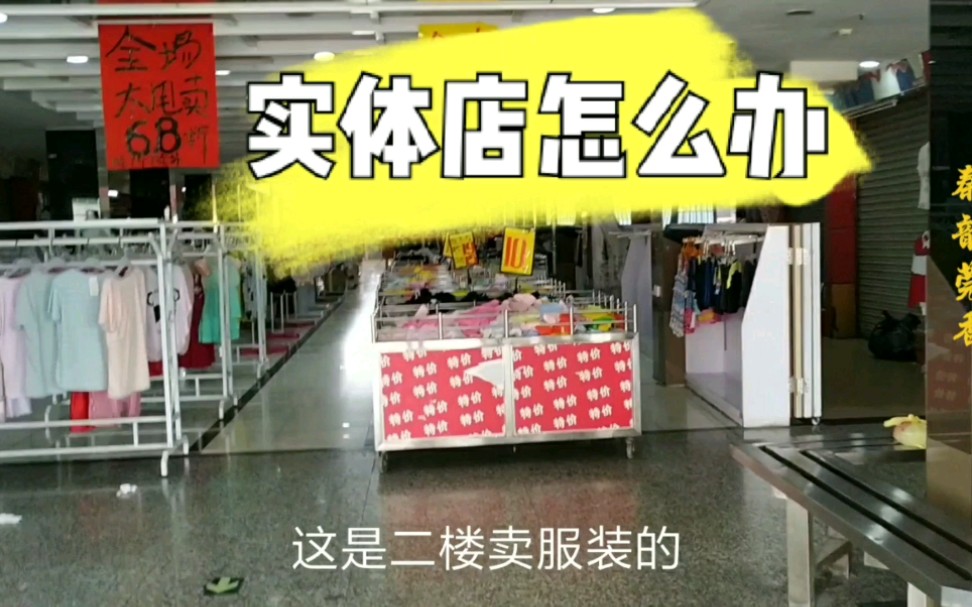 实拍东莞的商场现状,实体店纷纷关门,到处打折清场,实体店到底出路在哪?哔哩哔哩bilibili