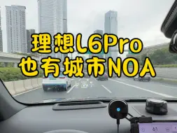 理想L6Pro也能城市NOA了？