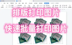 Download Video: WPS 排版打印图片，快速批量打印图片，这两个方法简单好用