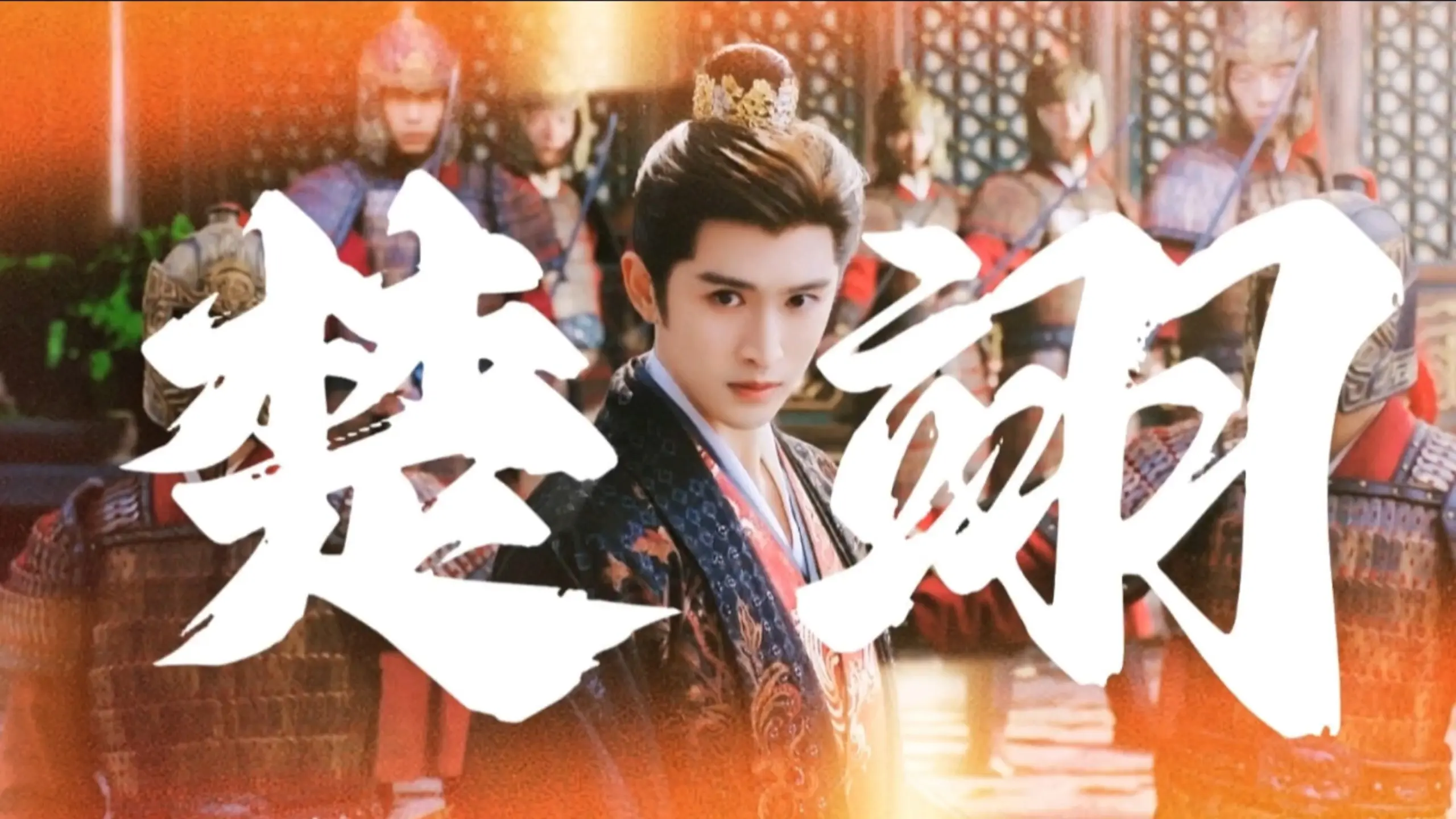悲情王爷纯享版_哔哩哔哩_bilibili