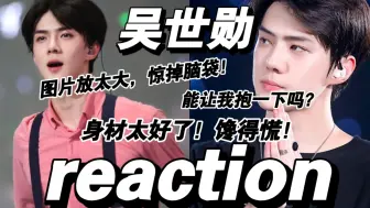 下载视频: 【随机掉落 吴世勋 reaction】我真要被你们剪的视频，吓死了！！惊掉脑袋！啊啊啊啊啊啊啊啊啊！太明显了！我有罪！世勋你还是小可爱！