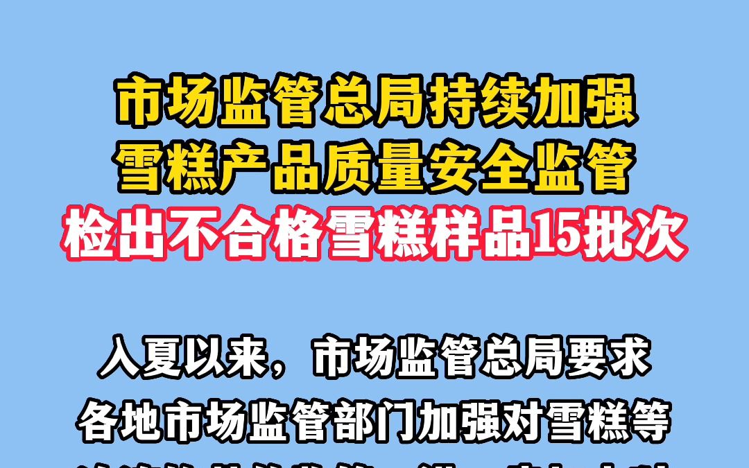 市场监管总局持续加强雪糕产品质量安全监管,检出不合格雪糕样品15批次哔哩哔哩bilibili