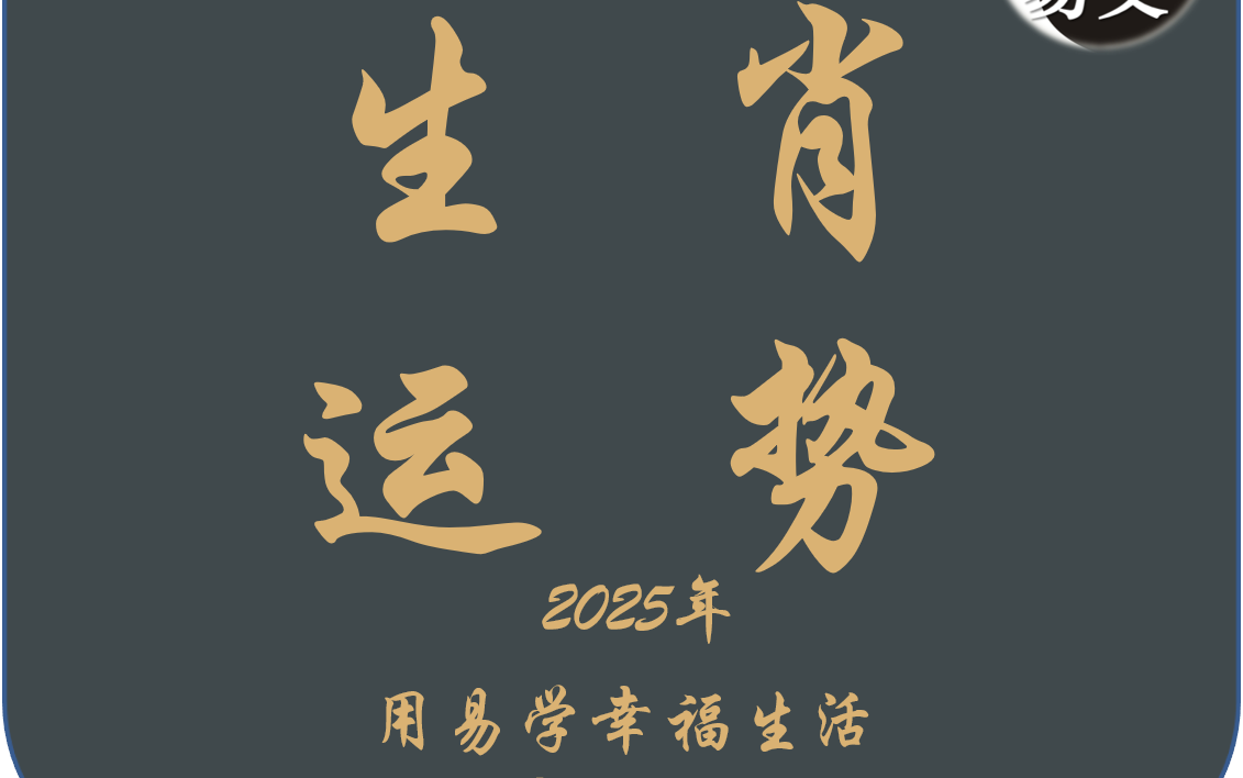 2025年生肖运势哔哩哔哩bilibili