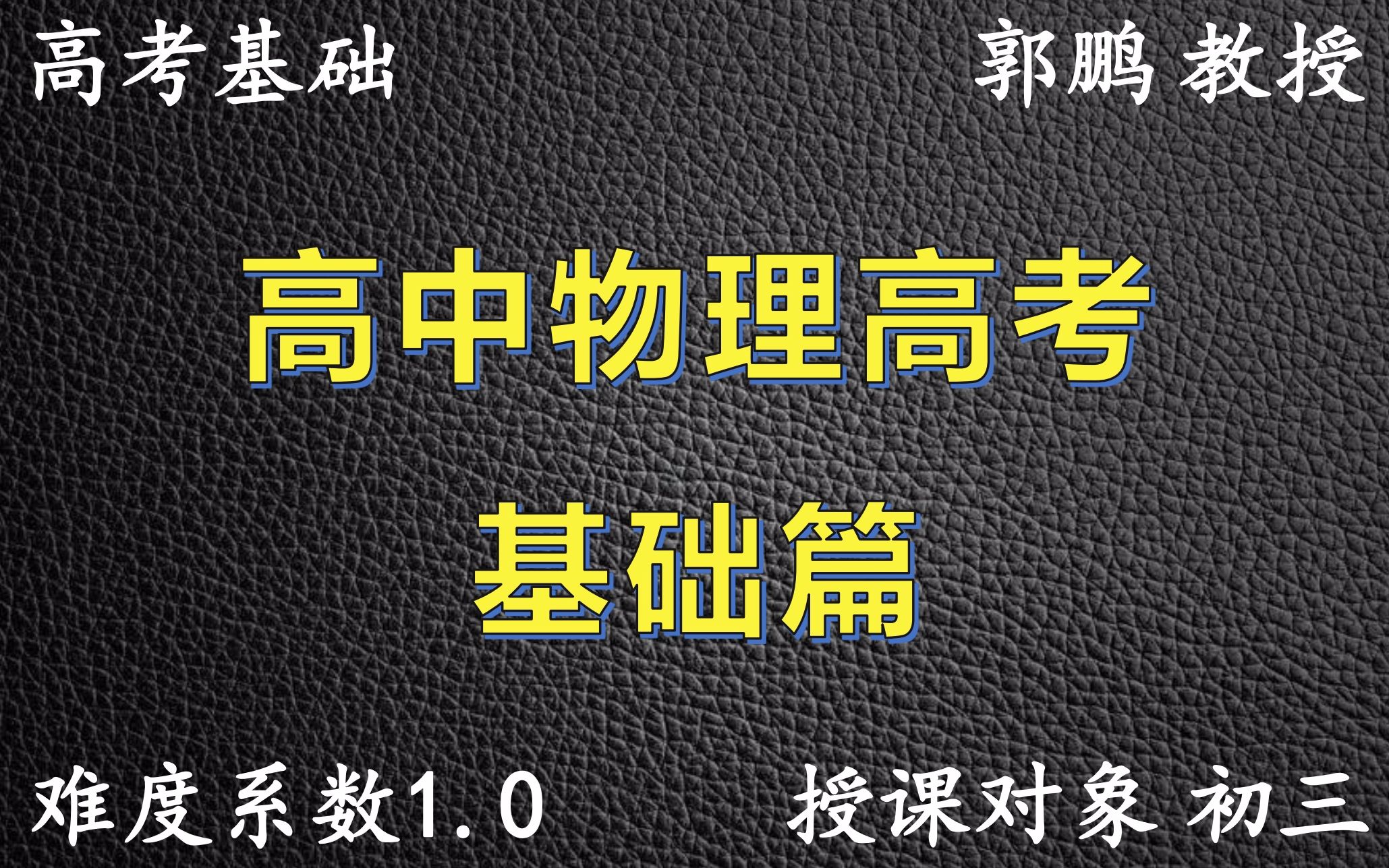 [图]《高中物理高考》高考基础合集-1.0难度系数（85课时）