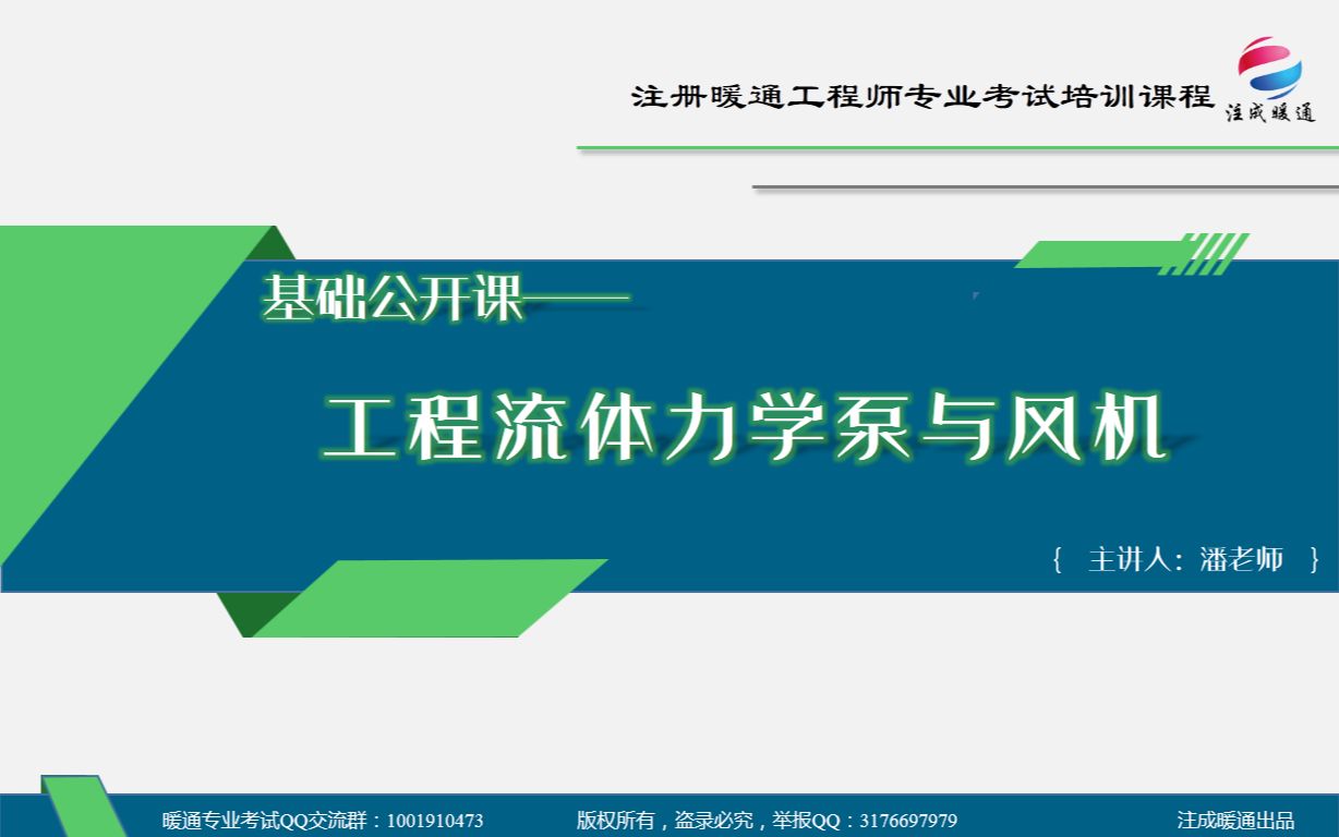 [图]【注成暖通】基础公开课——工程流体力学泵与风机