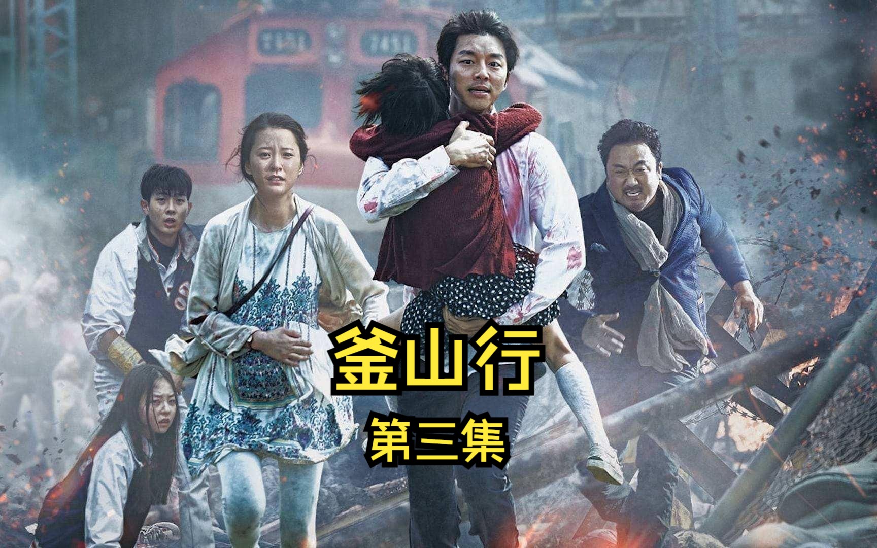 釜山行第三集