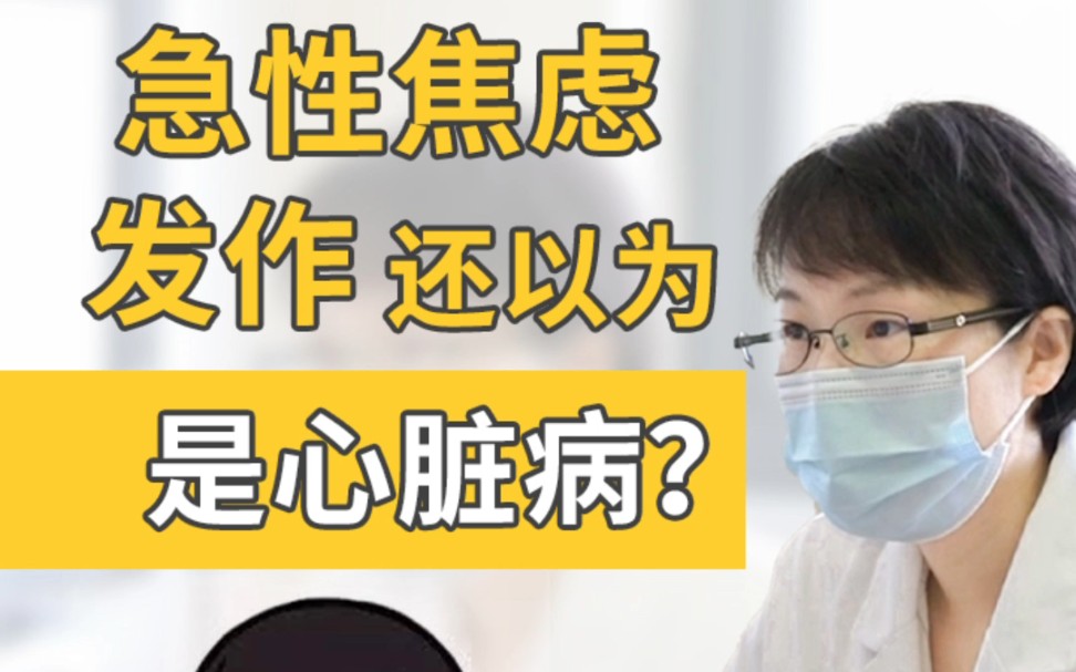 心慌胸闷,好像憋着喘气困难.有时心口疼像心脏病发作了一样?哔哩哔哩bilibili