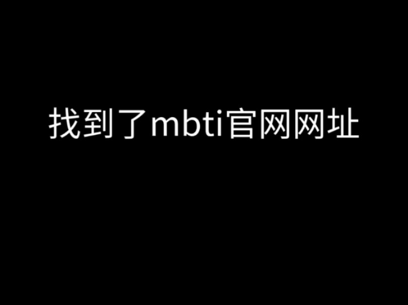 mbti16人格免费官网网址+荣格八维网址