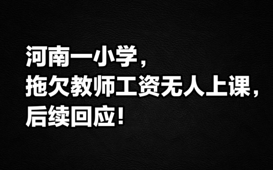 河南一小学拖欠教师工资无人上课,后续回应!哔哩哔哩bilibili