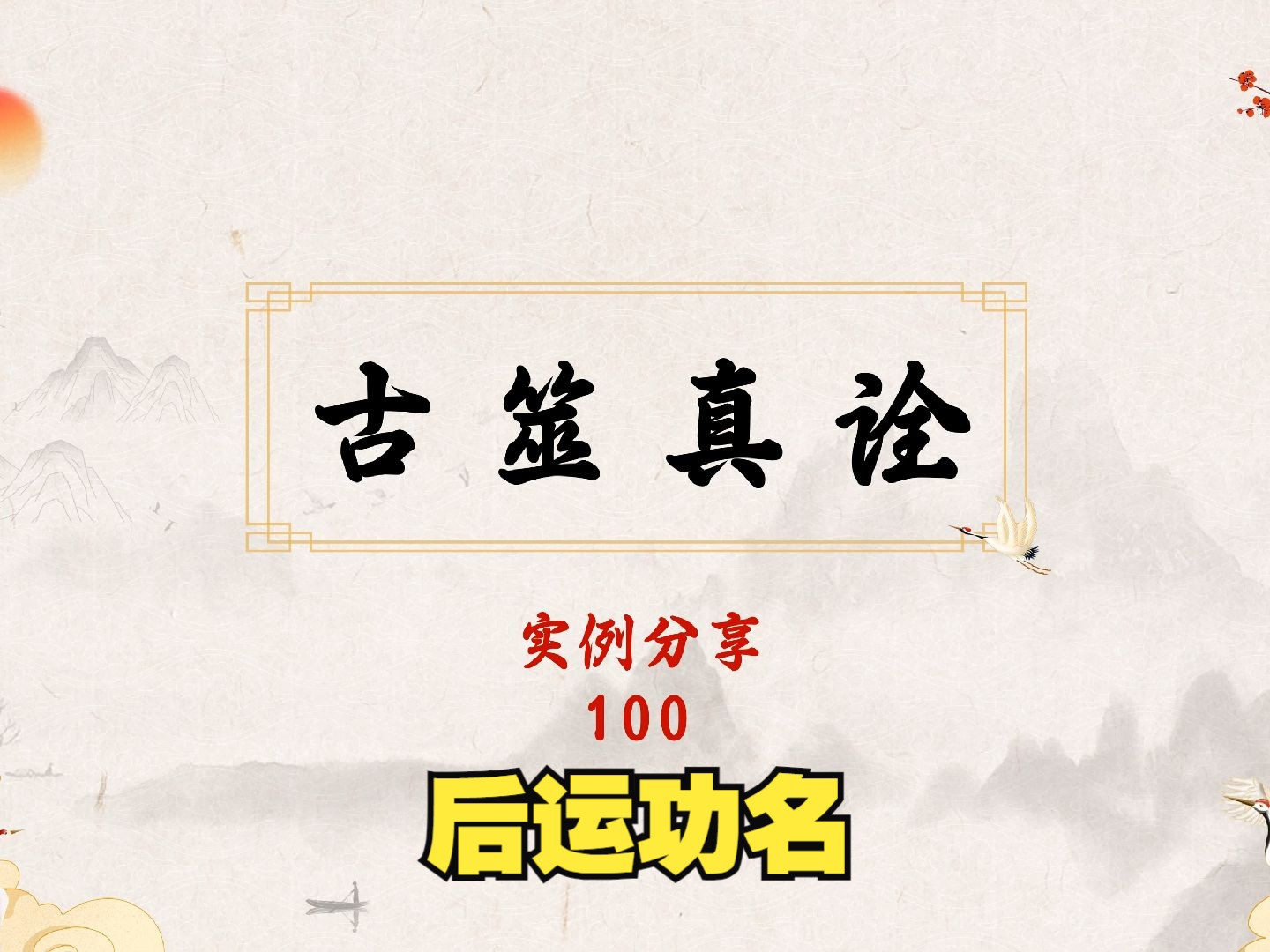 [图]古筮真诠实例100：占后运功名（32分钟长视频）