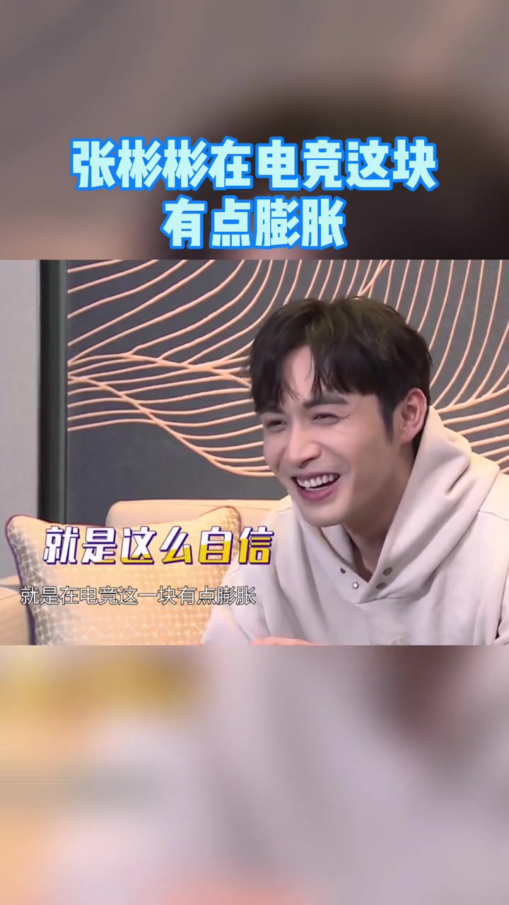 不得不说张彬彬在电竞这块有点膨胀啊