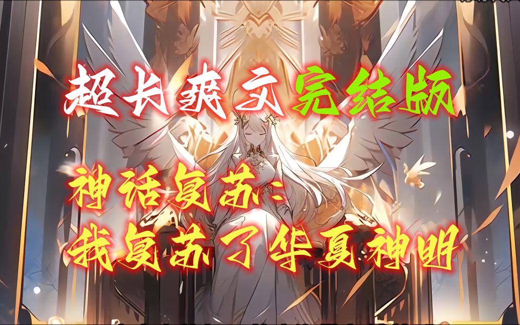 完结版《神话复苏:我复苏了华夏神明》纪元1100年,异星入侵,源兽肆虐,蓝星古神复苏! 然而,群神之中,并无一个九州古神. 战后,损失惨重的九州...