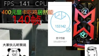 400元的显卡锻炼之后居然能三极致吃鸡100多帧