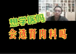 Скачать видео: 【谁还想学医啊】有愿意报肾内科的吗？工作特点和收入 你了解吗？