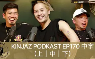 Download Video: 【王嘉尔】Kinjaz PODKAST EP170 中字｜谈天说地 放松有趣的播客