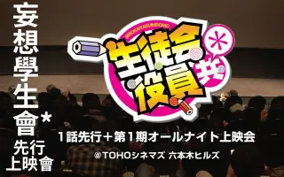 生徒会役员共 搜索结果 哔哩哔哩 Bilibili
