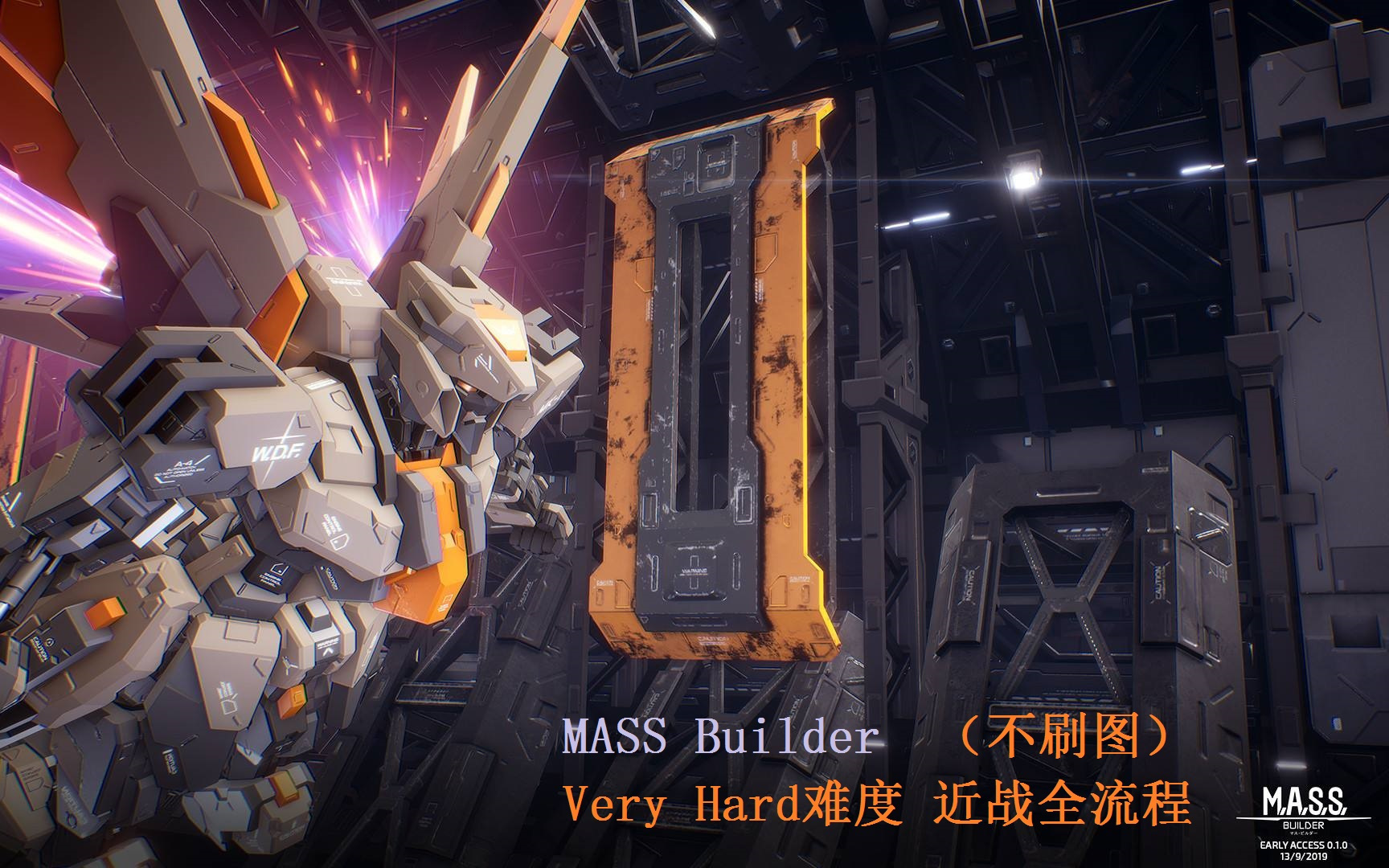 [图]《M.A.S.S. Builder》 最高难度 主近战全流程（不刷图）